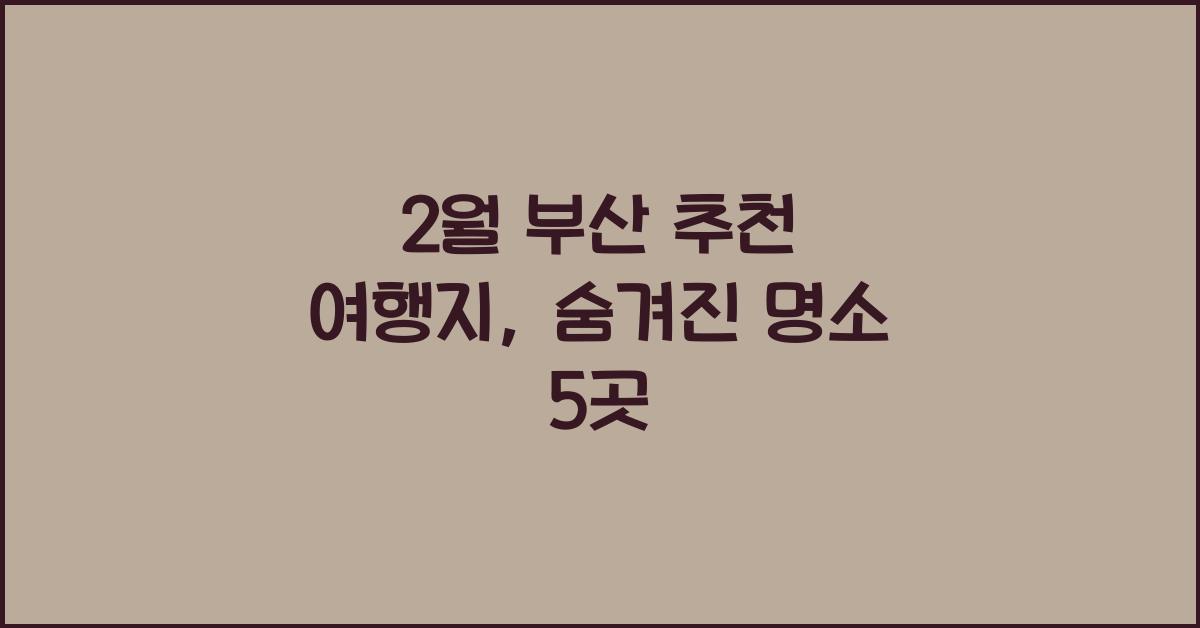 2월 부산 추천 여행지