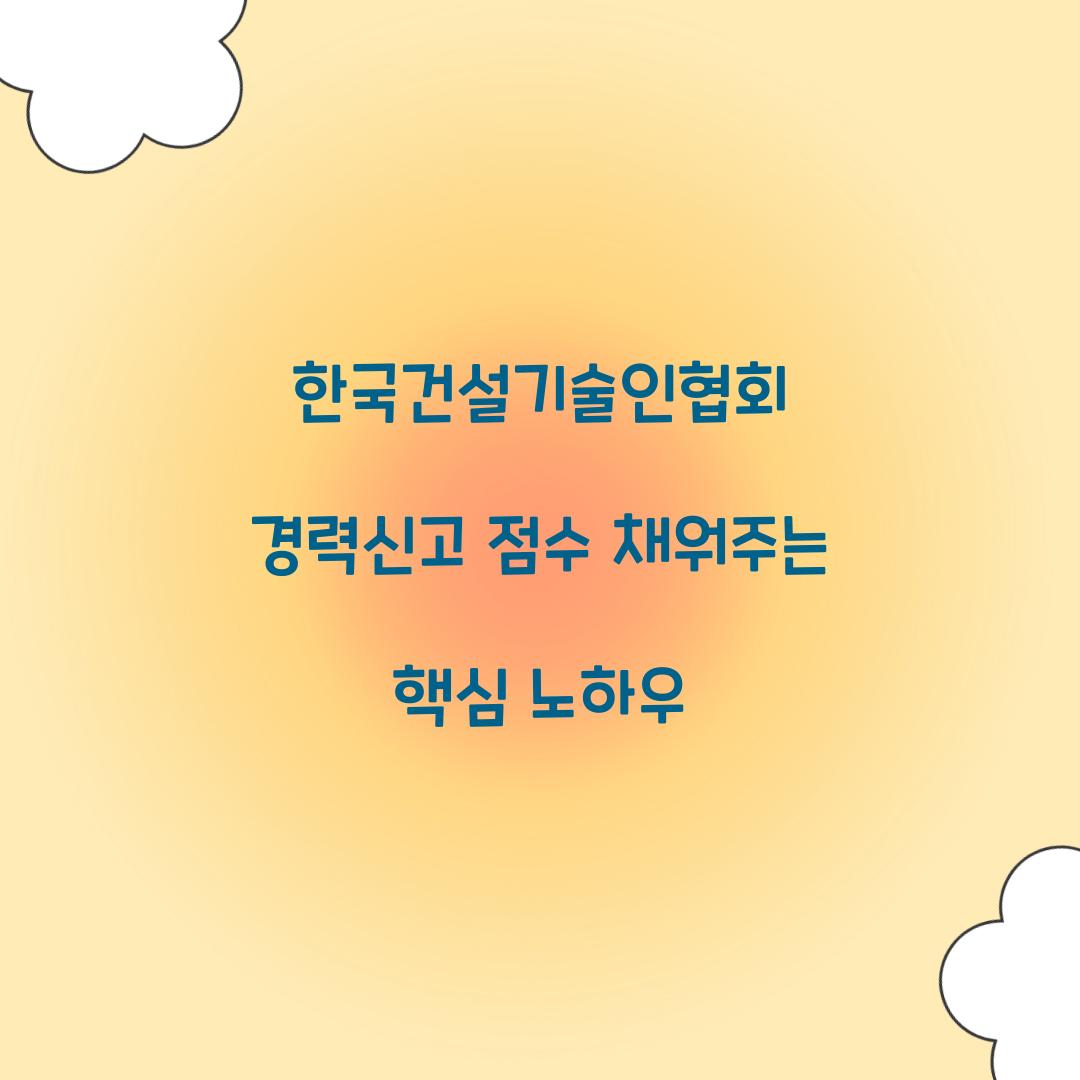 한국건설기술인협회 경력신고