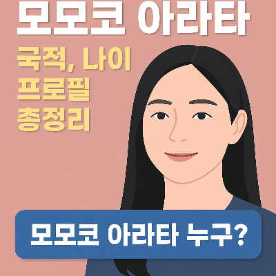 모모코 아라타 누구? 국적&middot;나이&middot;프로필 총정리
