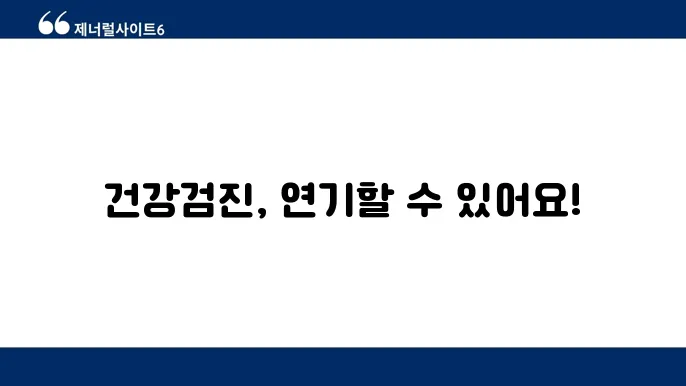 국가건강검진 연기신쳄 방법 신쳄서 작성 가이드