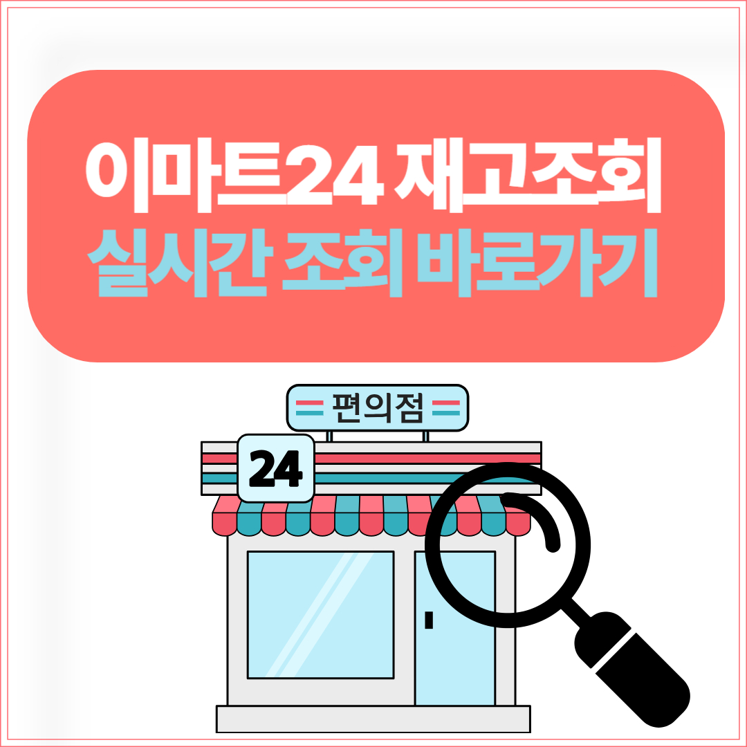 이마트24 재고조회 방법, 실시간 조회 바로가기