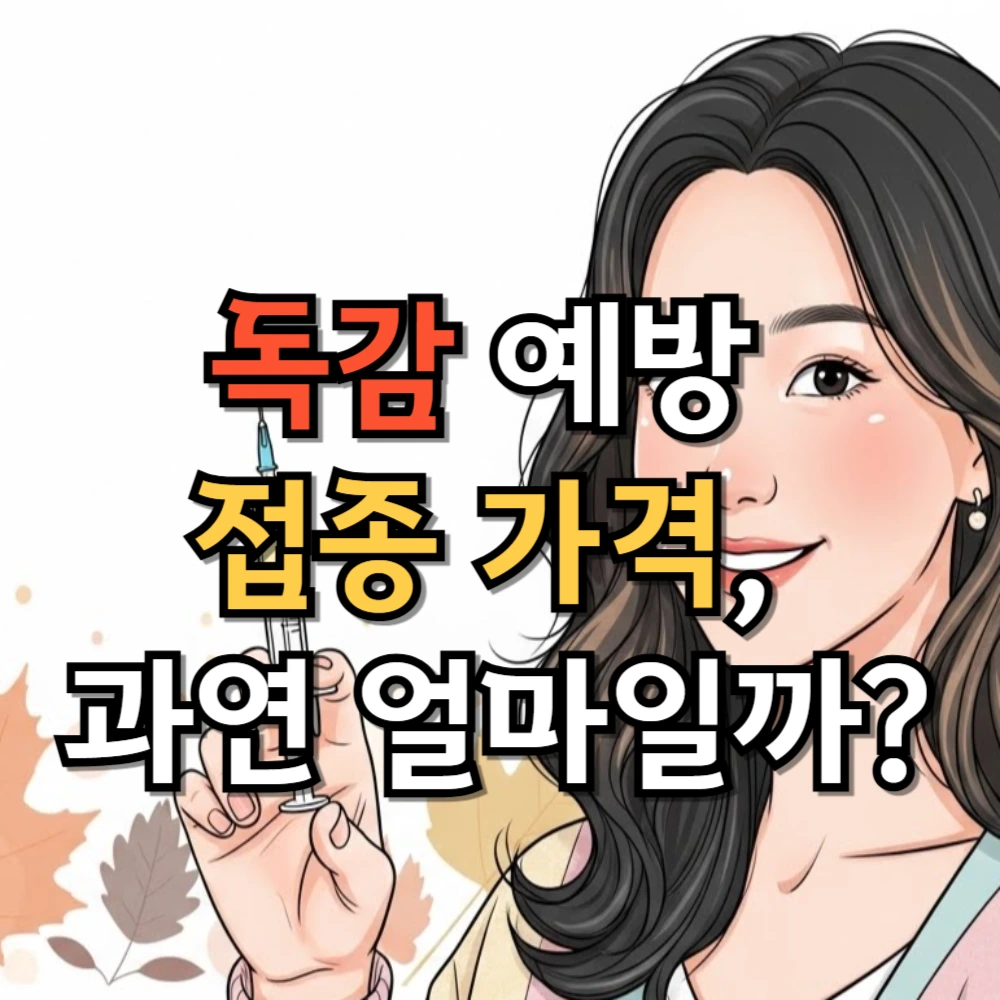 독감 예방 접종 가격, 과연 얼마일까?