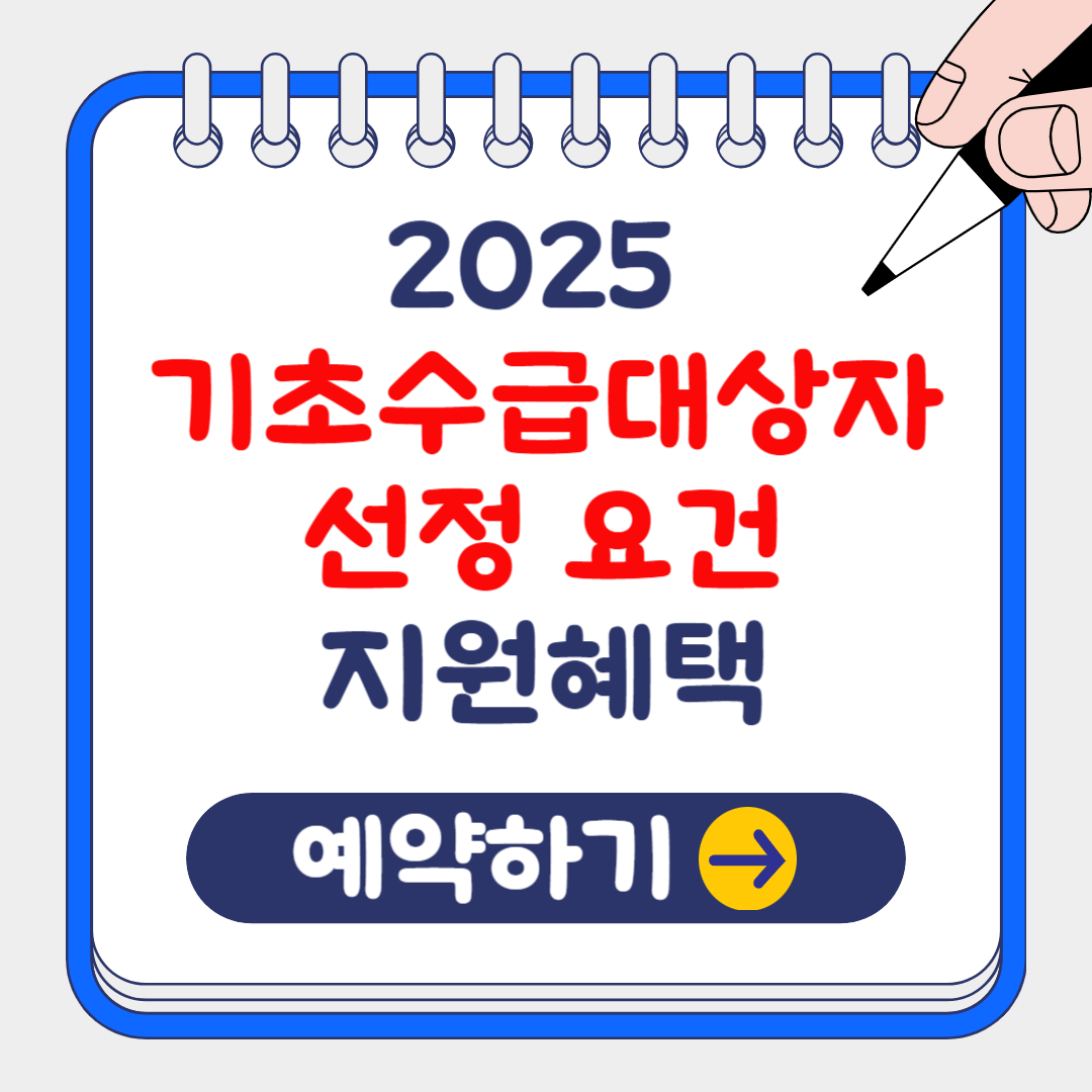 2025 기초생활수급자 자격 조건 및 변경사항 알아보기