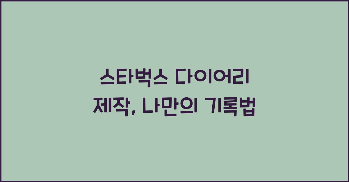 스타벅스 다이어리 제작