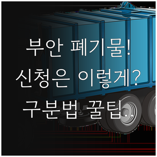 부안군 대형 폐기물 수거 신청법 음식..