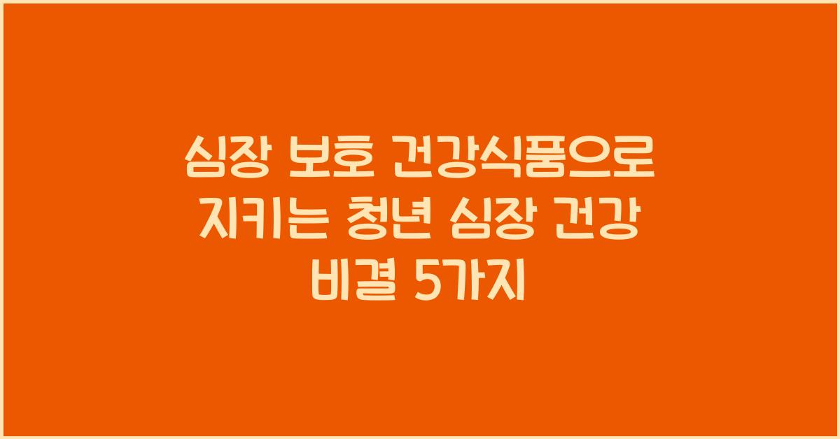 심장 보호 건강식품  
