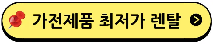 가전제품 최저가 렌탈