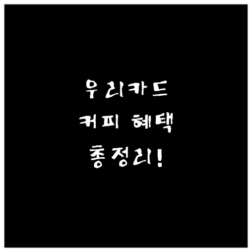 우리카드 카드의정석 커피 혜택 총정리..