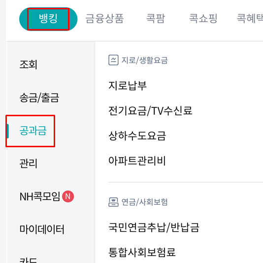 농협 자동이체 등록 신청 해지 방법 알아보기 (방문, 콜센터, 인터넷 뱅킹, NH Bank 스마트폰 앱, 콕뱅크 앱)