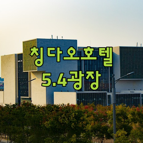 칭다오 호텔 어디가 좋을까? 5.4광