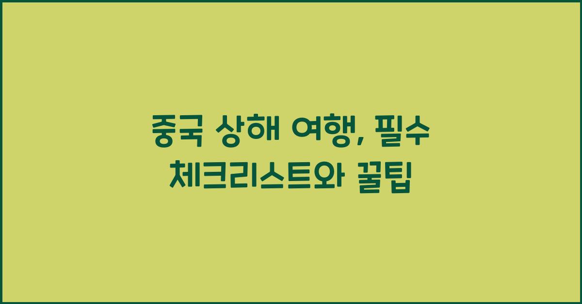 중국 상해 여행