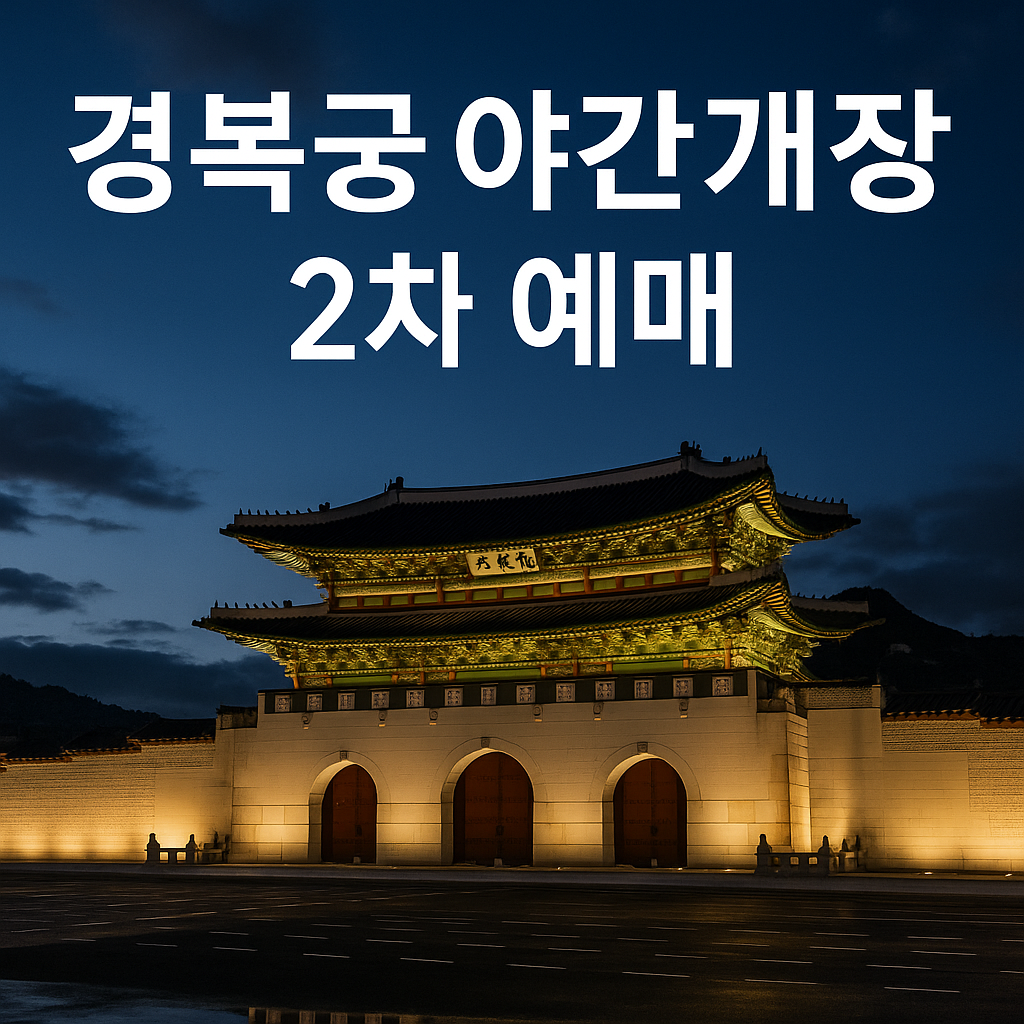 서울 경복궁 고궁 야간개장 2차 야경 예매 팁 방법