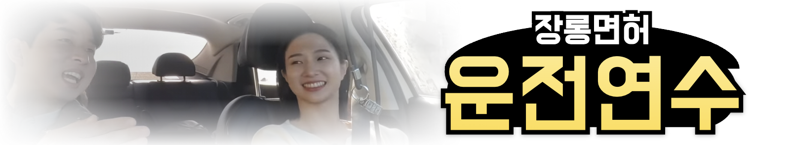 장롱면허 운전연수 비용 및 커리큘럼(+2024)