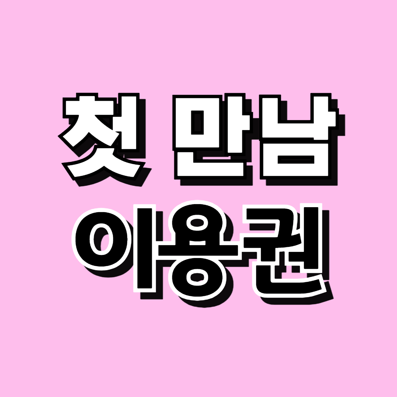 첫만남 이용권 지원대상 지원내용 신청방법