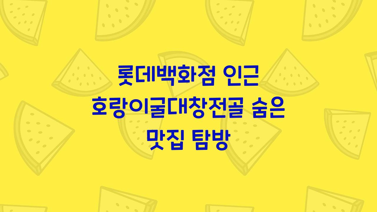 호랑이굴대창전골