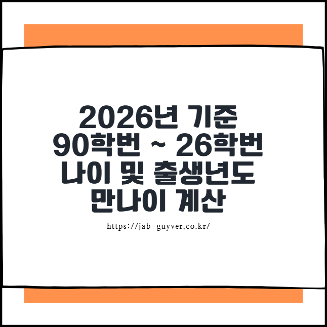 2026년 기준 90학번 ~ 26학번 나이 및 출생년도 만나이 계산