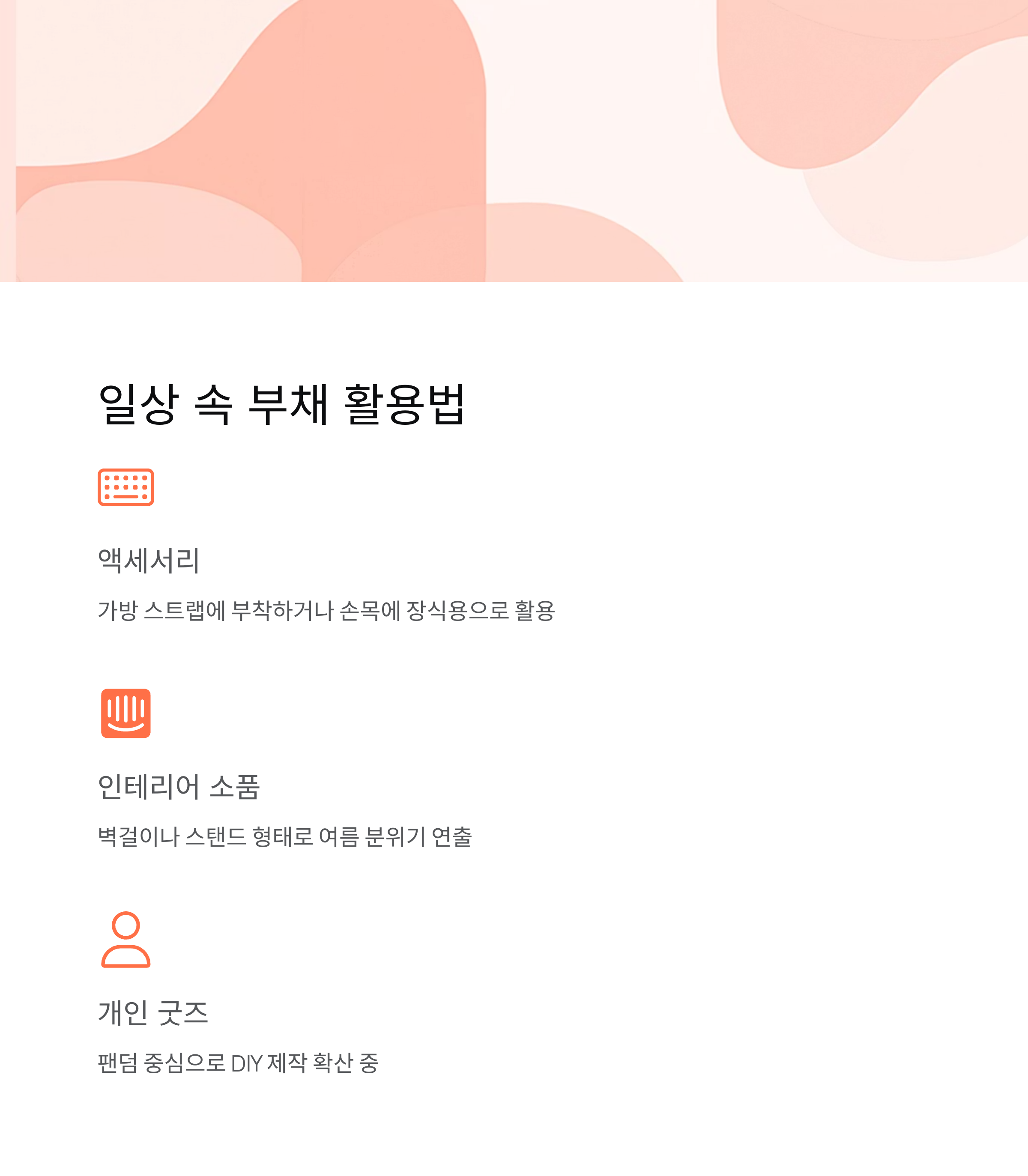 일상 속 부채 활용법