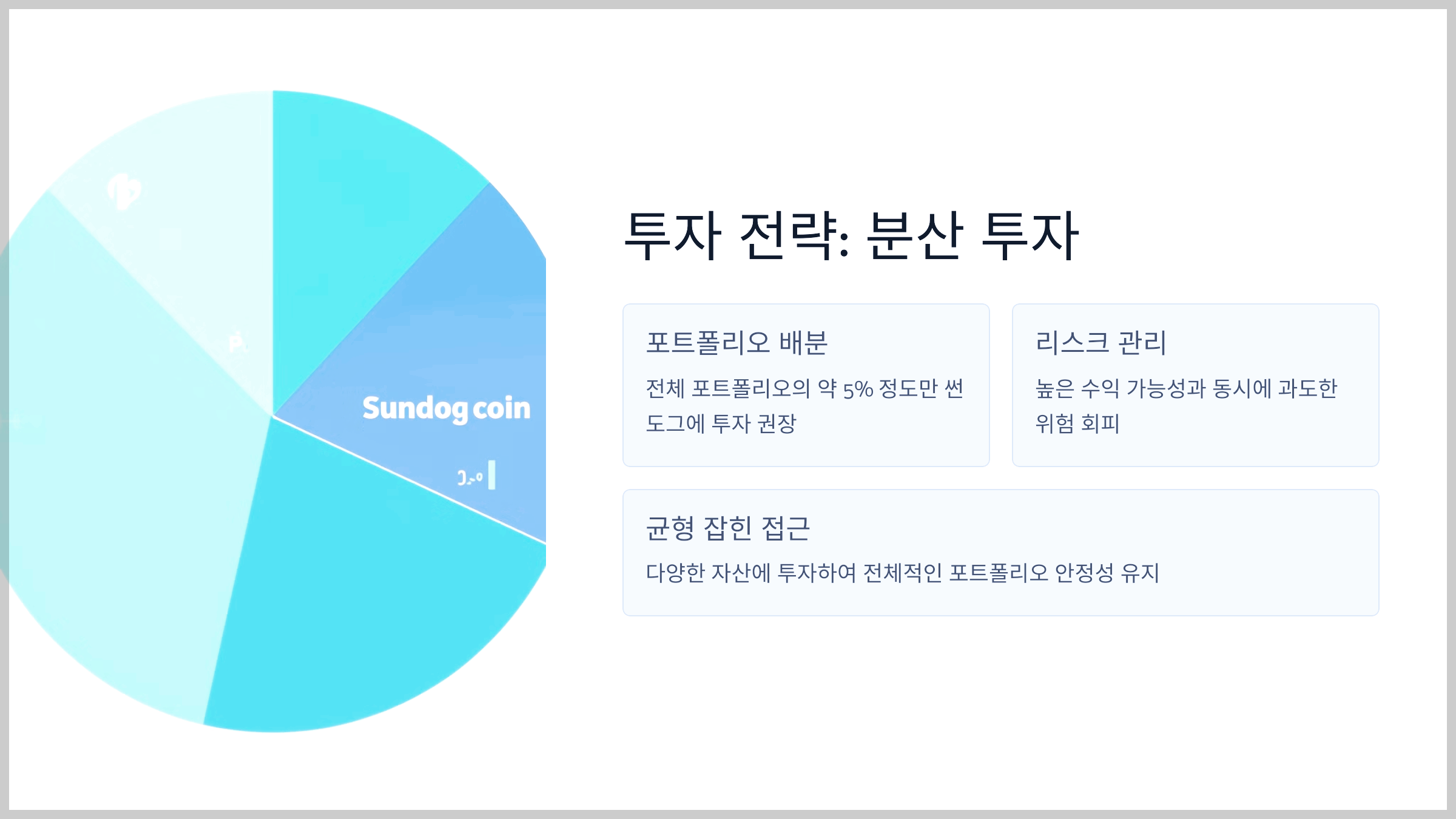 투자 전략: 분산 투자