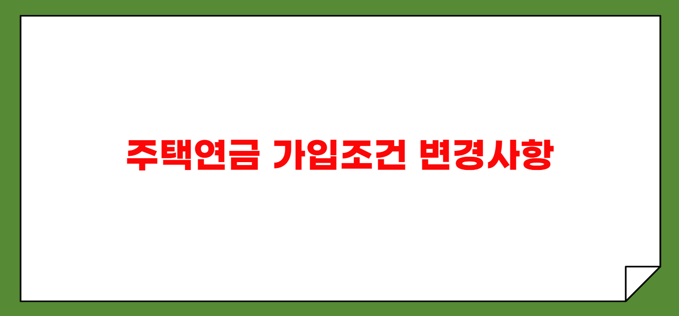 주택연금 가입조건 변경사항