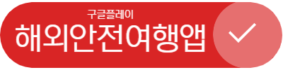 해외안전여행
