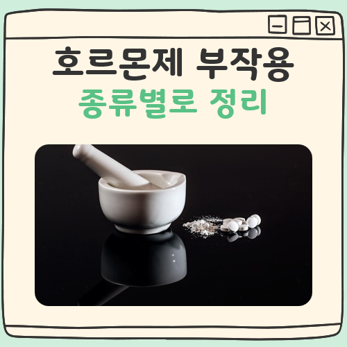 호르몬제 부작용 대표 이미지