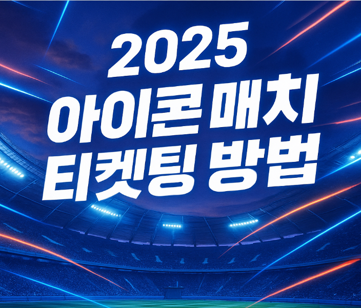 2025 아이콘 매치 티켓팅 방법