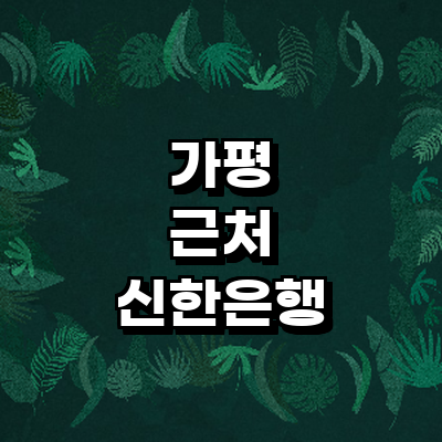 가평군 신한은행