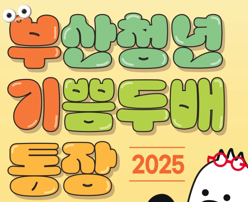 부산청년 기쁨두배 통장