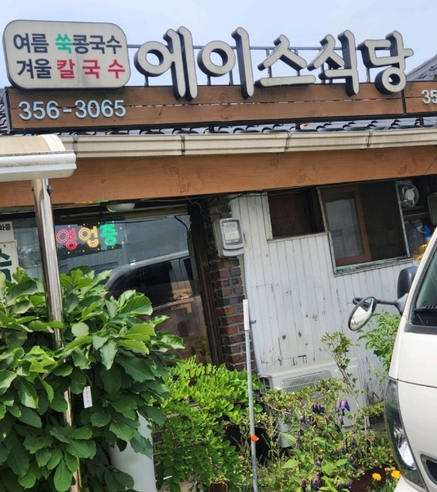 당진-쑥콩국수-콩국물-에이스식당