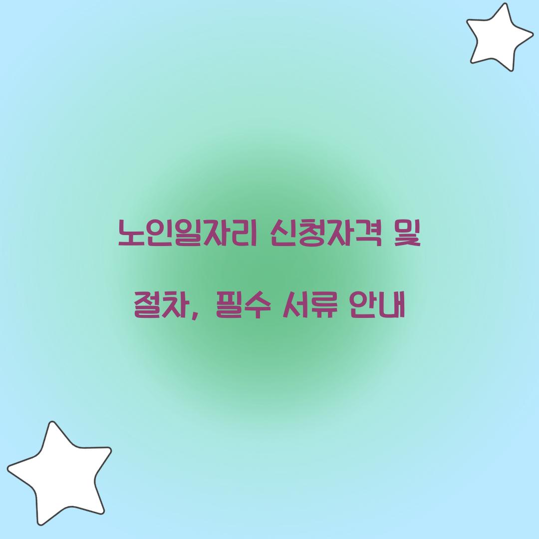 노인일자리 신청자격