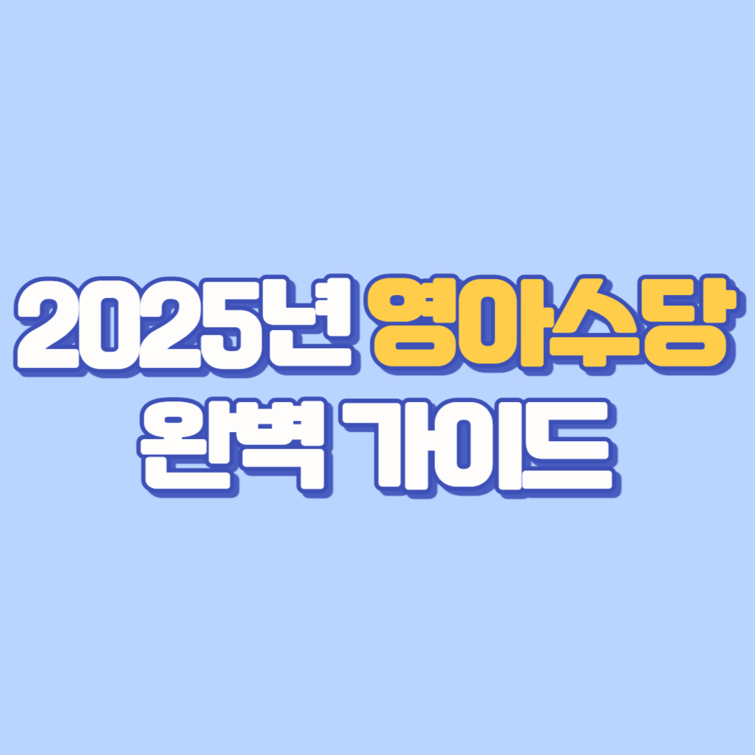 👶 2025년 영아수당 완벽 가이드 부모급여부터 신청 방법까지 총정리!