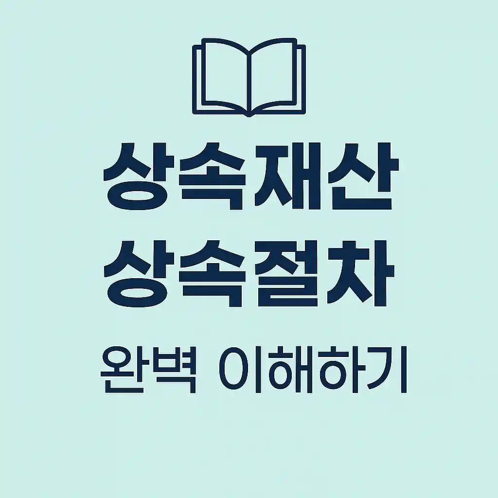 2025 상속재산 상속 절차 완벽 이해하기