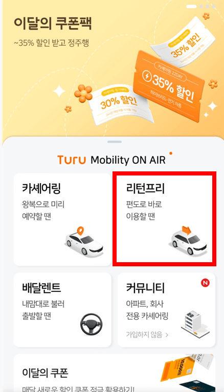 투루카리턴프리-이용방법