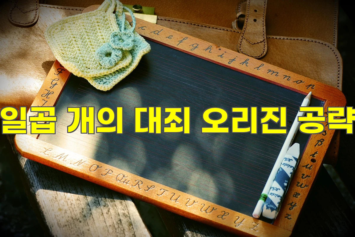 일곱 개의 대죄 오리진 공략