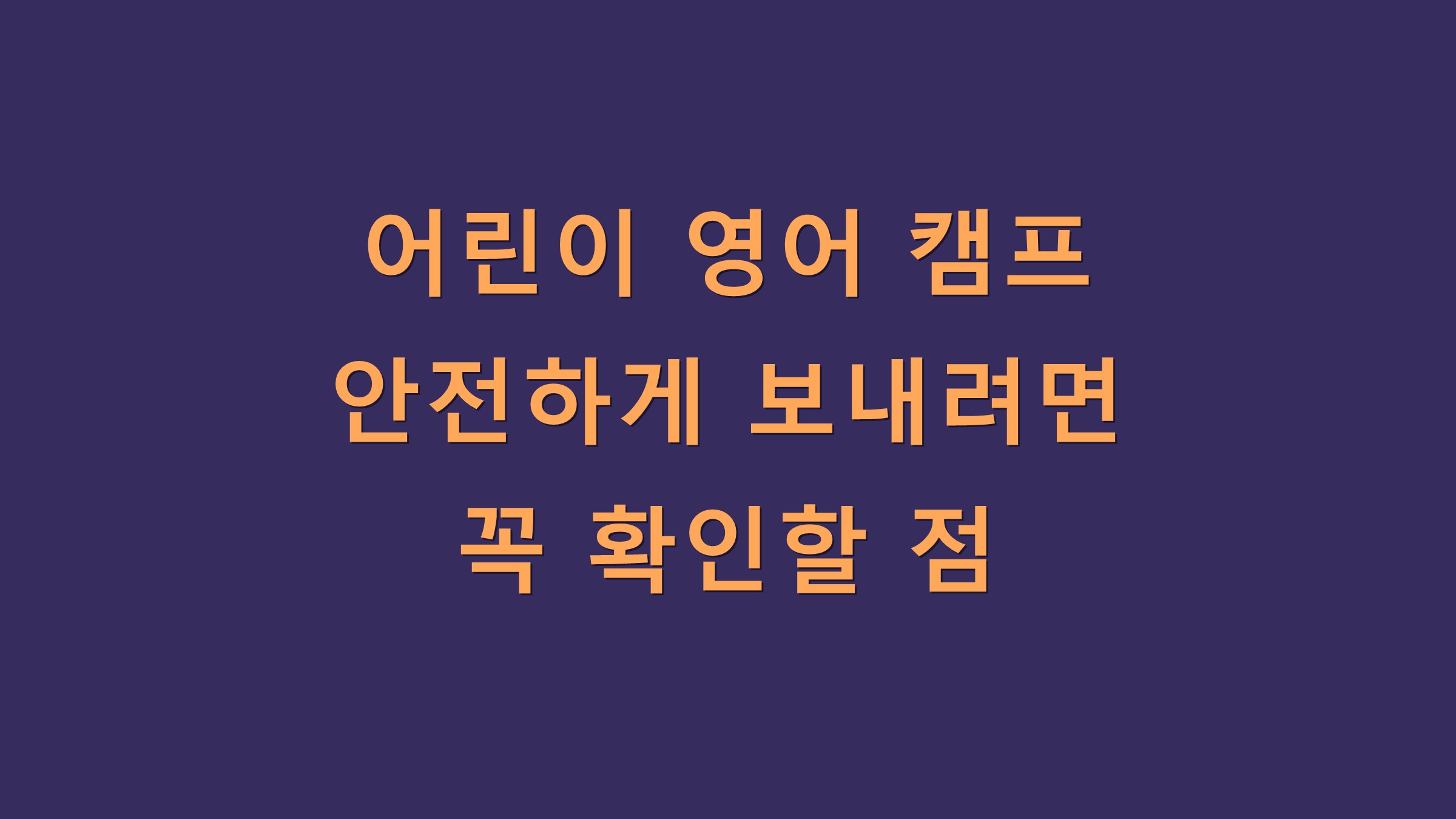 어린이 영어 캠프 안전하게 보내려면 꼭 확인할 점