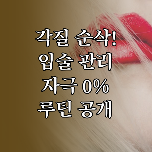 환절기 입술 각질 관리법 및 자극 없..