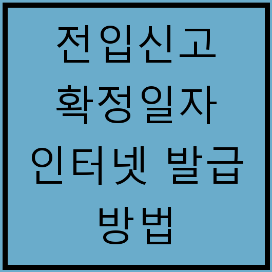 전입신고 확정일자 인터넷 발급 방법