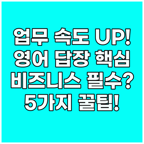 업무 효율: 글로벌 비즈니스 영어 답..