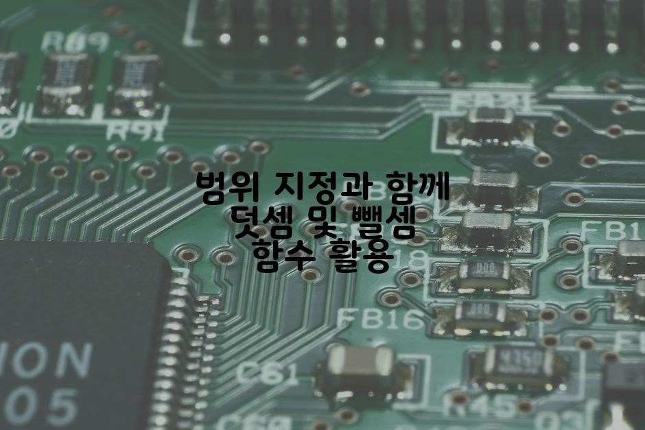 범위 지정과 함께 덧셈 및 뺄셈 함수 활용