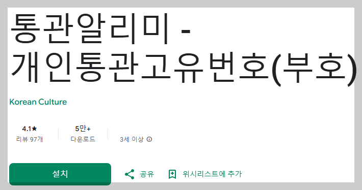 통관번호-앱사진2