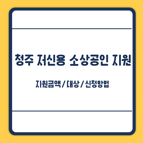 청주시 저신용 소상공인 이자 지원