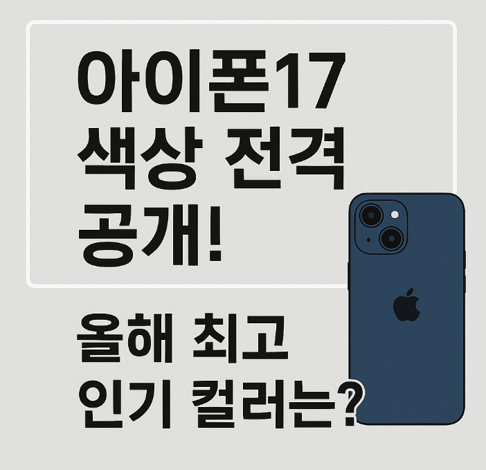 아이폰17 색상 전격 공개! 올해 최고 인기 컬러는?