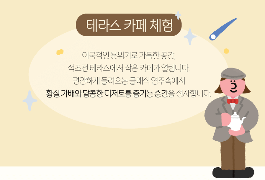 덕수궁 밤의 석조전 프로그램2 테라스 카페