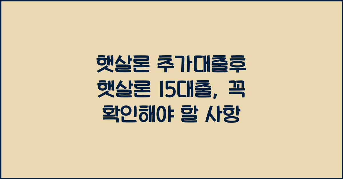 햇살론 추가대출후 햇살론 15대출