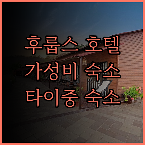 Whoops 호텔 타이중 가성비 숙소