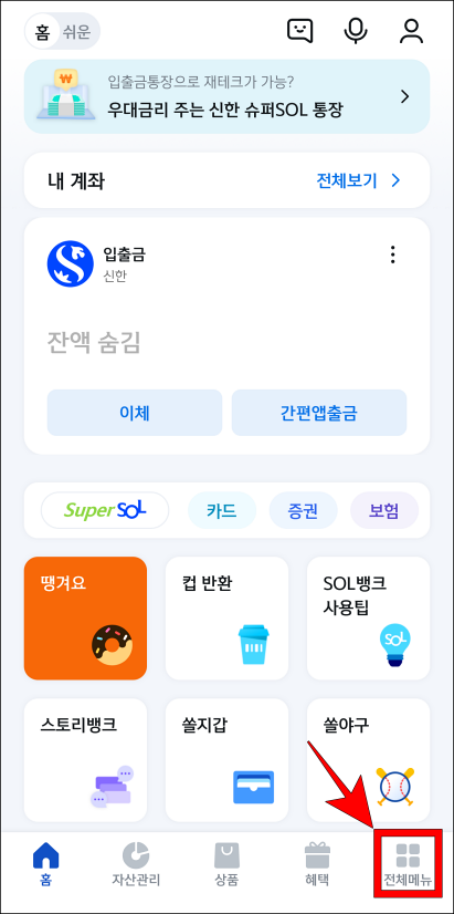 신한 쏠 앱 하단의 전체메뉴를 선택