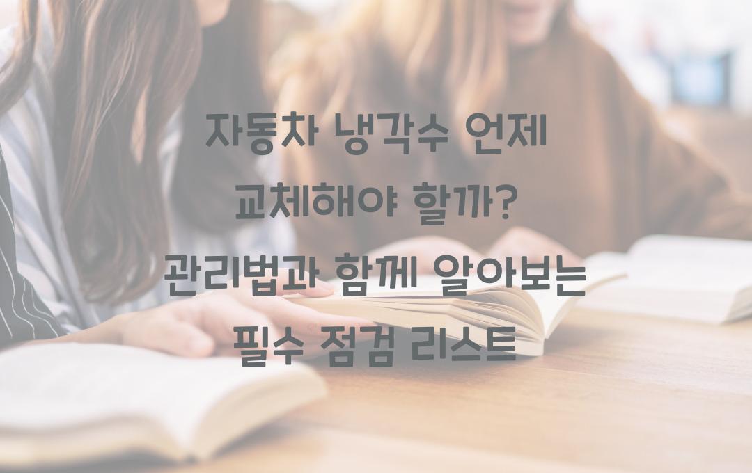 자동차 냉각수 언제 교체해야 할까? (관리법 포함)