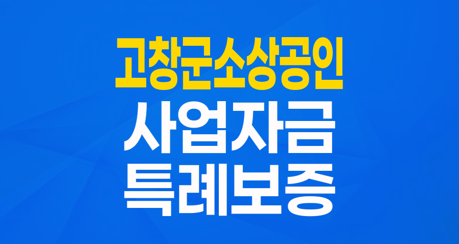 고창군 소상공인 여러분, 든든한 희망더드림 특례보증으로 사업 자금 마련하세요!