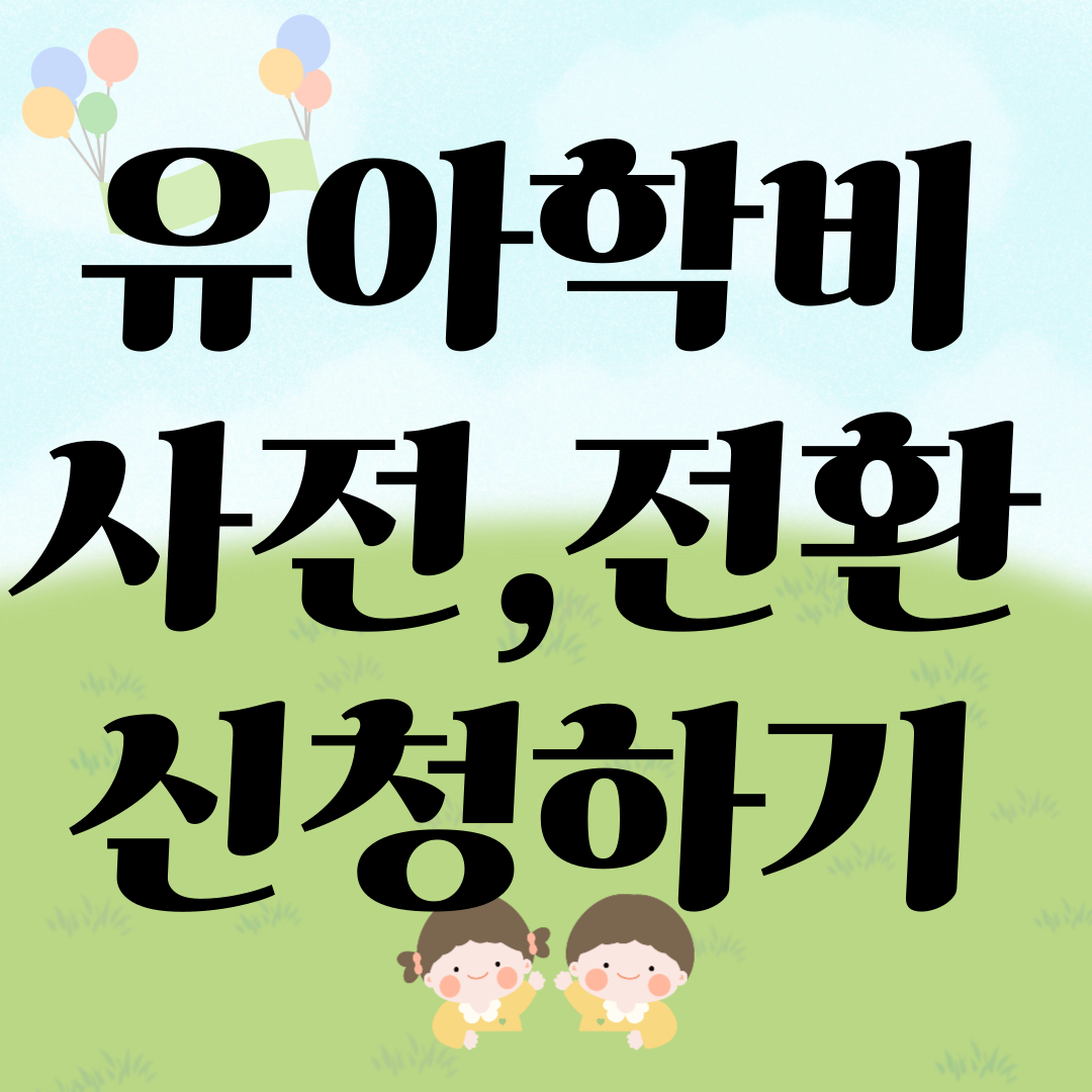 2025 복지로 유아학비 사전 신청, 전환 신청 바로가기