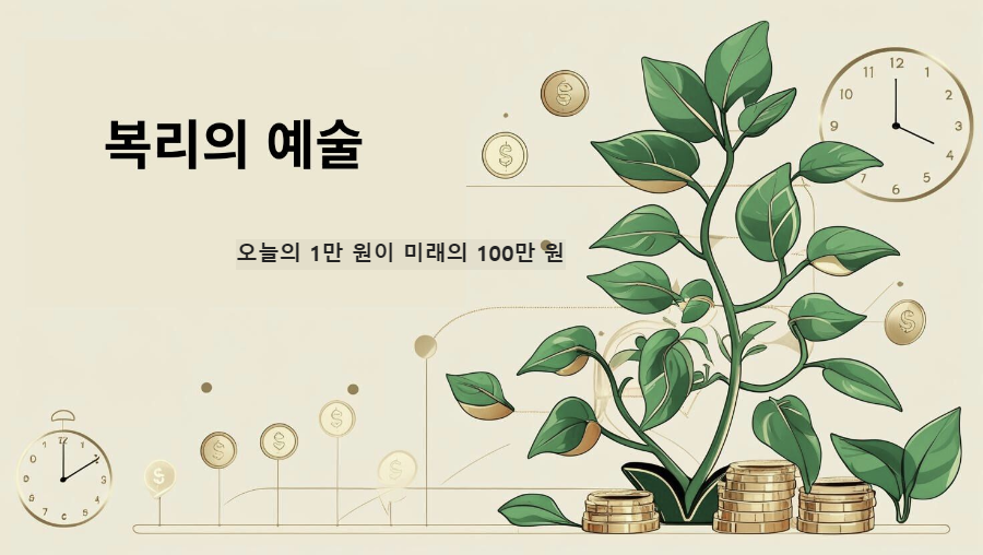 오늘의 1만 원이 미래의 100만 원